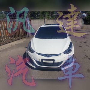 現代HYUNDAI 伊倫強ELANTRA 2015年1.8cc中古車/二手車