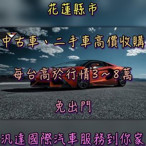 超於別家收購車報價最高10-20萬收購起-花蓮中古車/花蓮中古車收購/花蓮中古車買賣/花蓮二手車/花蓮二手車收購/花蓮二手車買賣