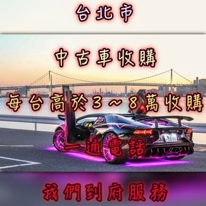 超於別家收購車報價最高10-20萬收購起-台北中古車/台北中古車收購/台北中古車買賣/台北二手車/台北二手車收購/台北二手車買賣