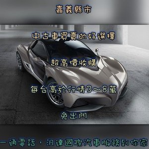 超於別家收購車報價最高10-20萬收購起-基義中古車/嘉義中古車收購/基義中古車買賣/嘉義二手車/嘉義二手車收購/嘉義二手車買賣