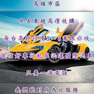 超於別家收購車報價最高10-20萬收購起-高雄中古車/高雄中古車收購/高雄中古車買賣/高雄二手車/高雄二手車收購/高雄二手車買賣