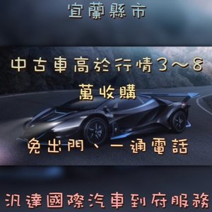 超於別家收購車報價最高10-20萬收購起-宜蘭中古車/宜蘭中古車收購/宜蘭中古車買賣/宜蘭二手車/宜蘭二手車收購/宜蘭二手車買賣