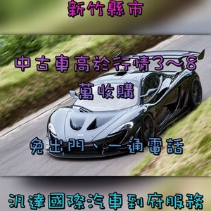 超於別家收購車報價最高10-20萬收購起-新竹中古車/新竹中古車收購/新竹中古車買賣/新竹二手車/新竹二手車收購/新竹二手車買賣